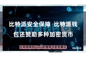 比特派安全保障  比特派钱包还赞助多种加密货币