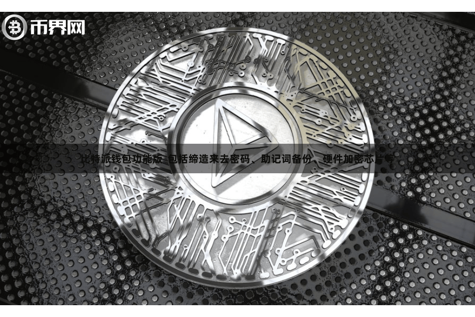 比特派钱包功能版  包括缔造来去密码、助记词备份、硬件加密芯片等