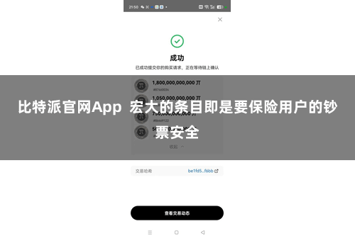 比特派官网App  宏大的条目即是要保险用户的钞票安全