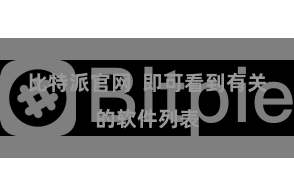 比特派官网  即可看到有关的软件列表